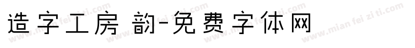 造字工房 韵字体转换
